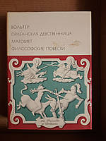 Вольтер. Орлеанская девственница. Магомет. Философские повести. 1971 год
