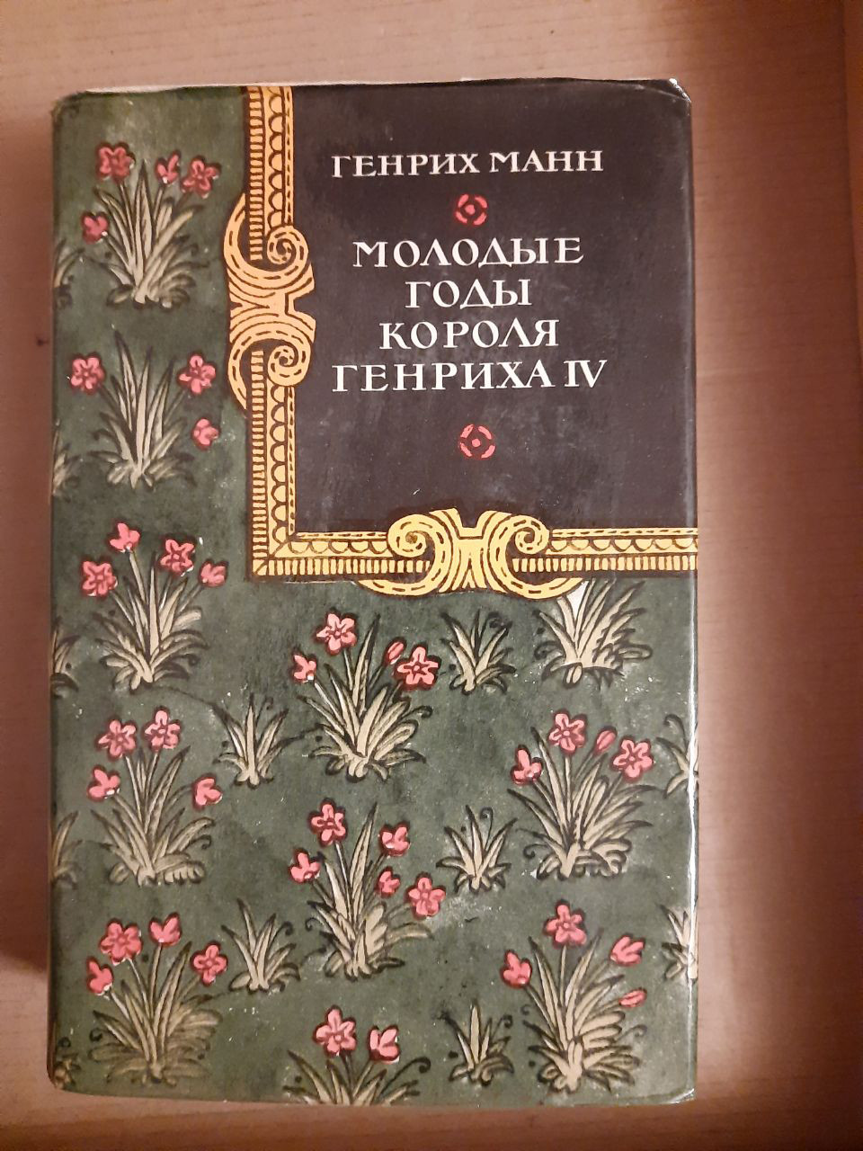 Генріх Манн. Молоді роки короля Генріха IV.  1978