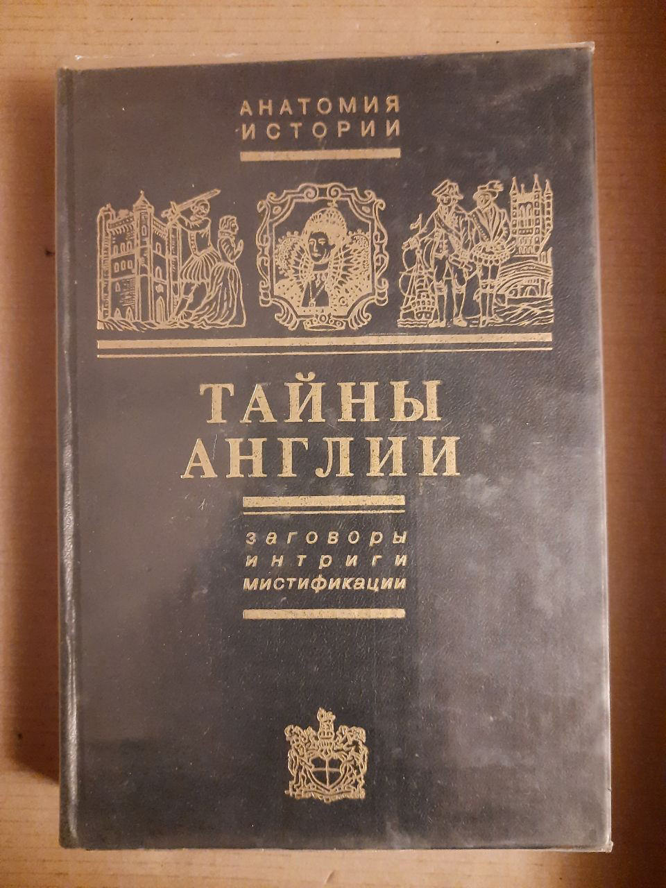 Е. Б. Черняк. Таємниці Англії. Змови, інтриги, містифікації.  1996 рік