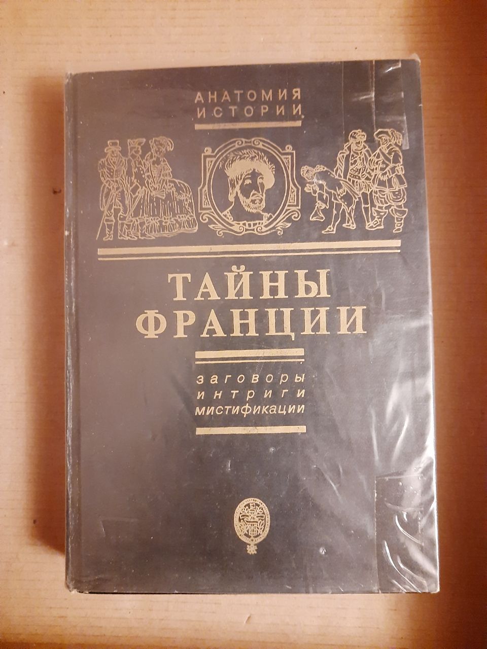 Е. Б. Черняк. Таємниці Франції. Змови, інтриги, містифікації.  1996 рік