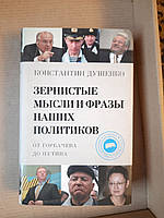 Константин Душенко. Зернистые мысли и фразы наших политиков. От Горбачева до Путина. 2007 год