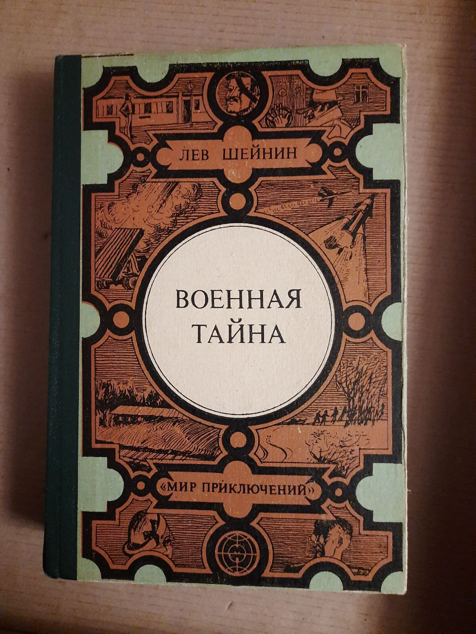 Лев Шейнін. Записки слідчого. Військова таємниця. Кишинів 1987 рік