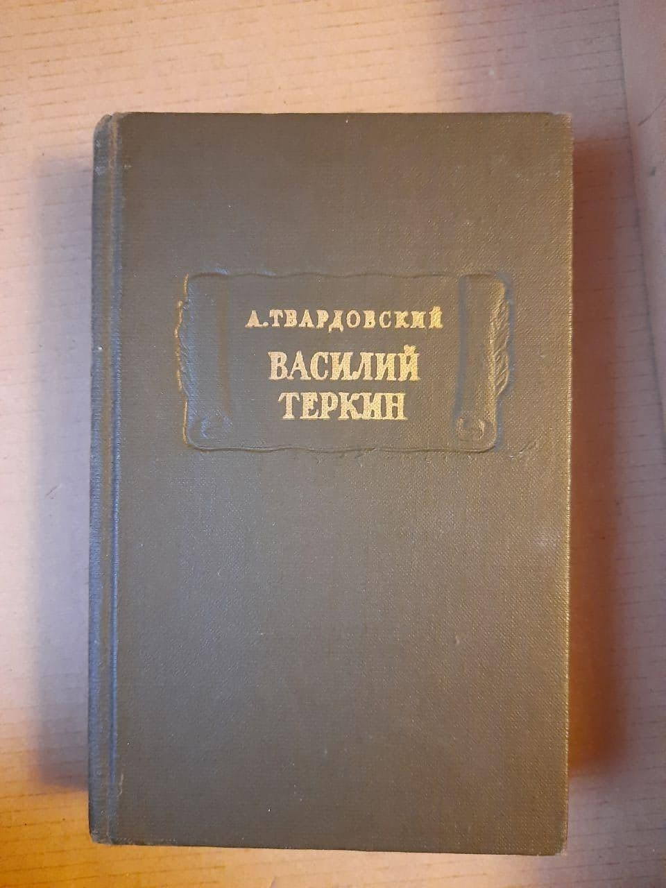 А. Твардовський. Василь Тьоркін. Книга про бійця. 1978 рік
