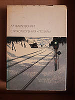 А. Твардовский. Стихотворения. Поэмы. 1971 год