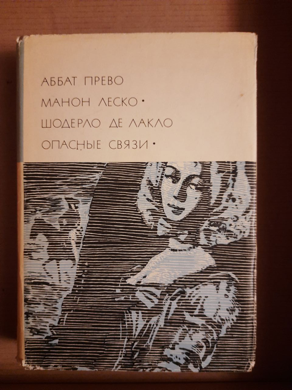 Абат Прево. Манон Леско. Шодерло де Лакло. Небезпечні зв'язки.  1967 рік