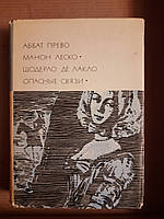 Аббат Прево. Манон Леско. Шодерло де Лакло. Опасные связи. 1967 год