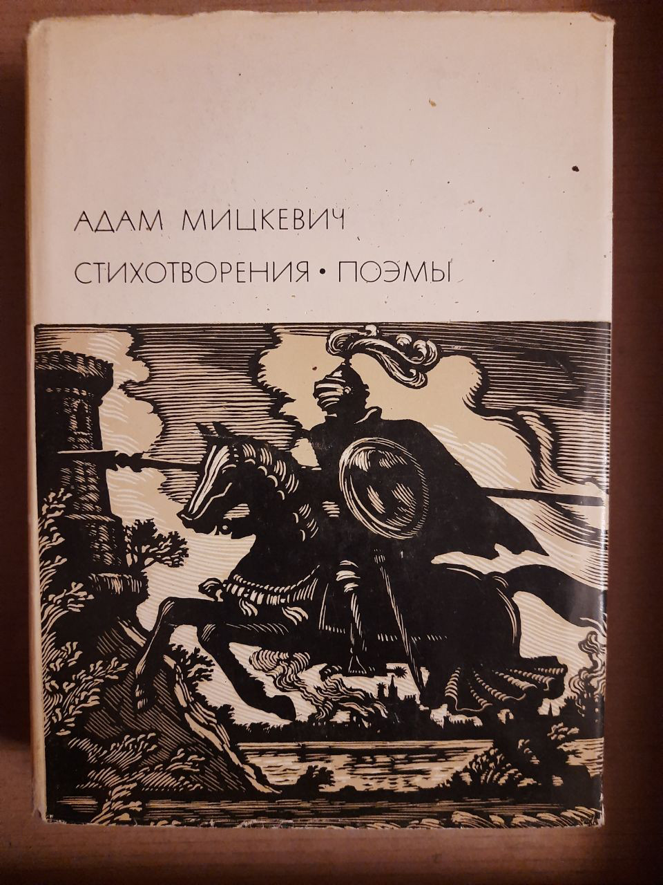 Адам Міцкевич. Вірші. Поеми. 1968 рік