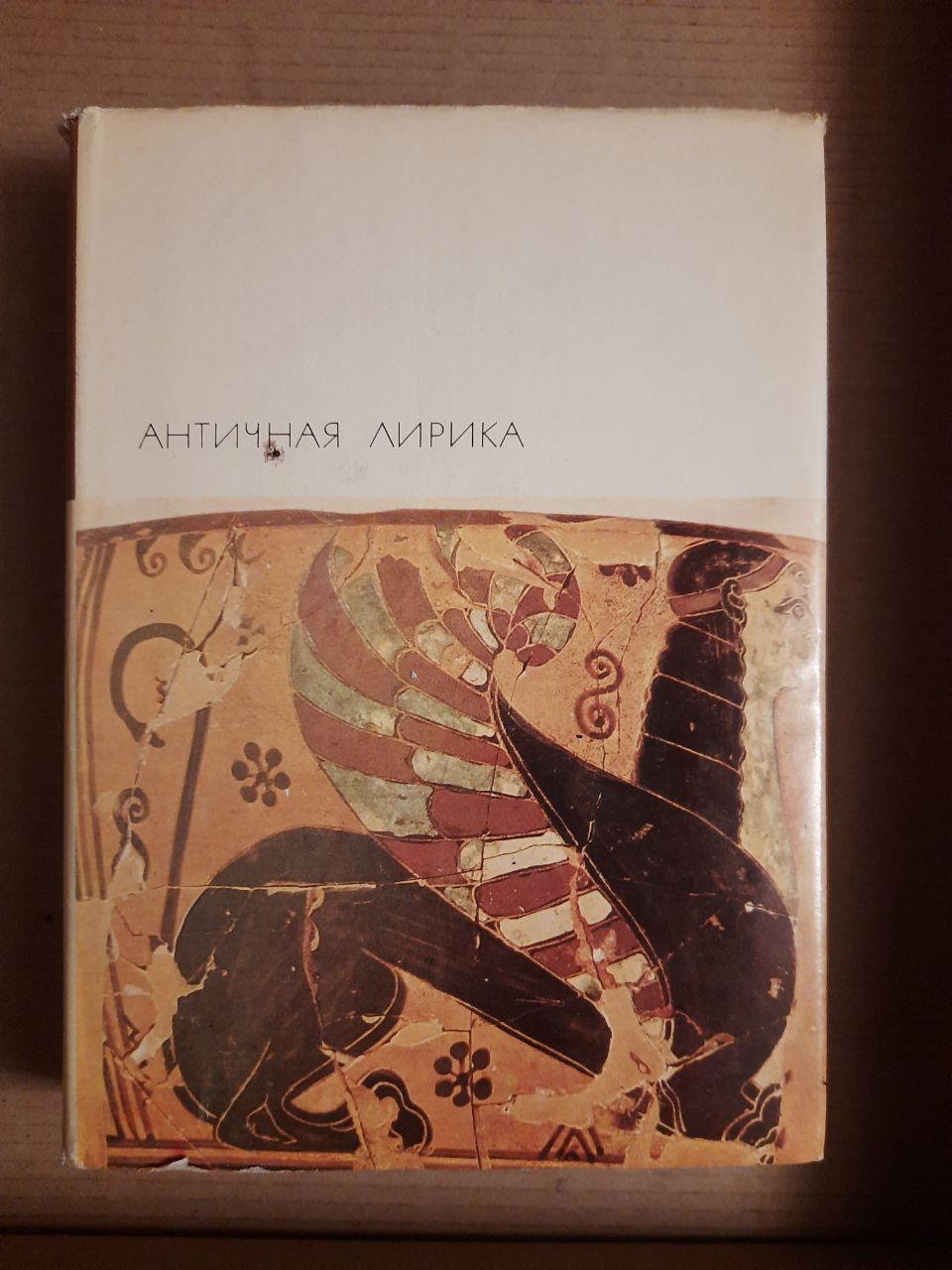 Антична лірика. Видавництво Художня література. 1968 рік