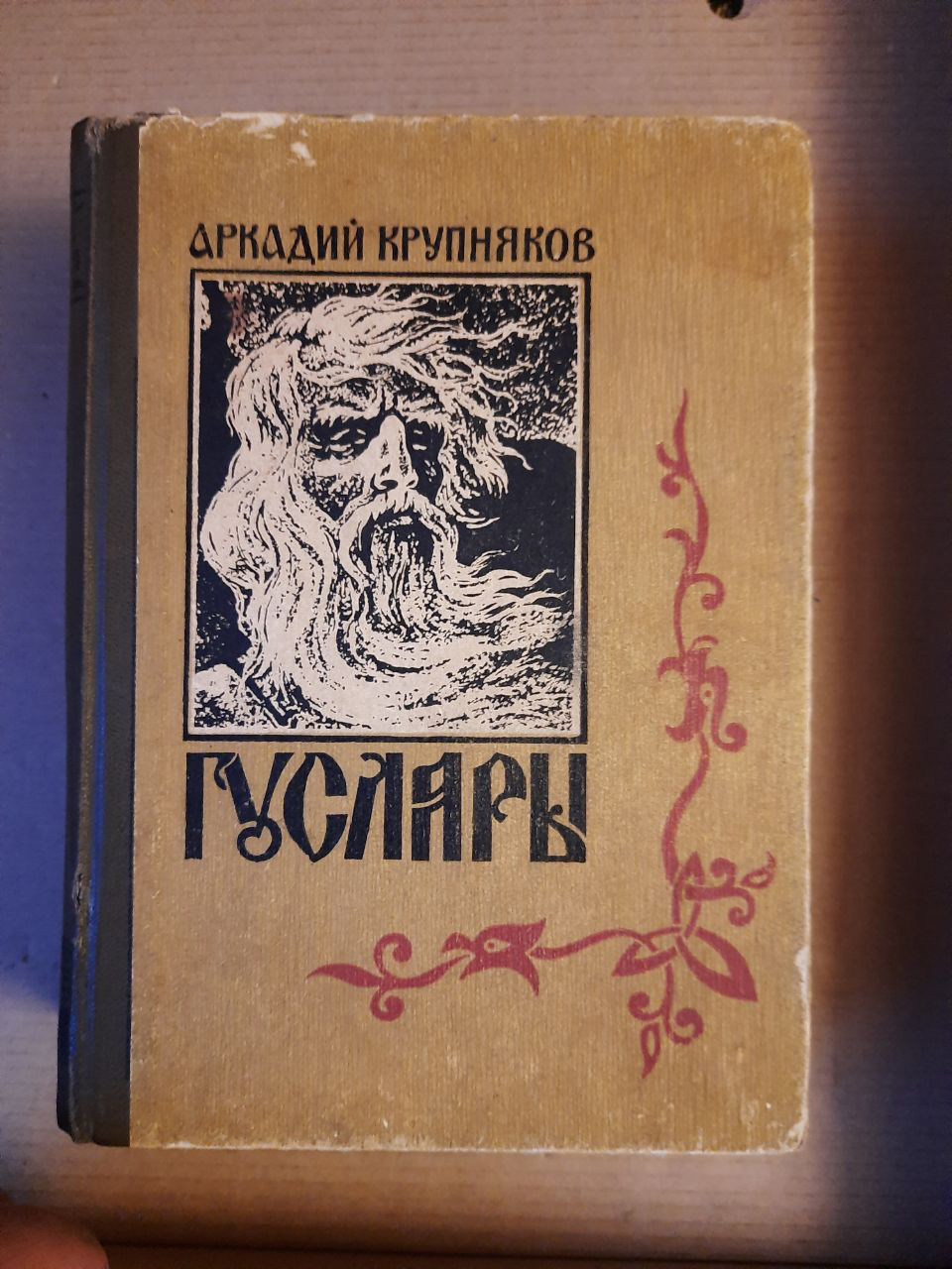 Аркадій Крупняков. Гуслярі. -матінка. Три книги. Йошкар-Ола 1976 рік
