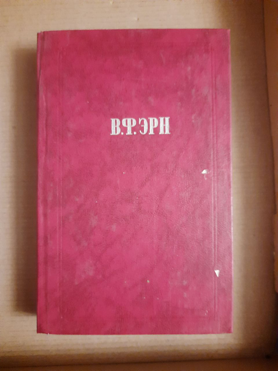 В. Ф. Ерн. Твори.  1991 рік