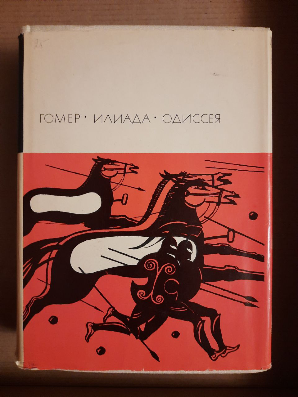 Гомер. Іліада. Одіссея.  1967 рік