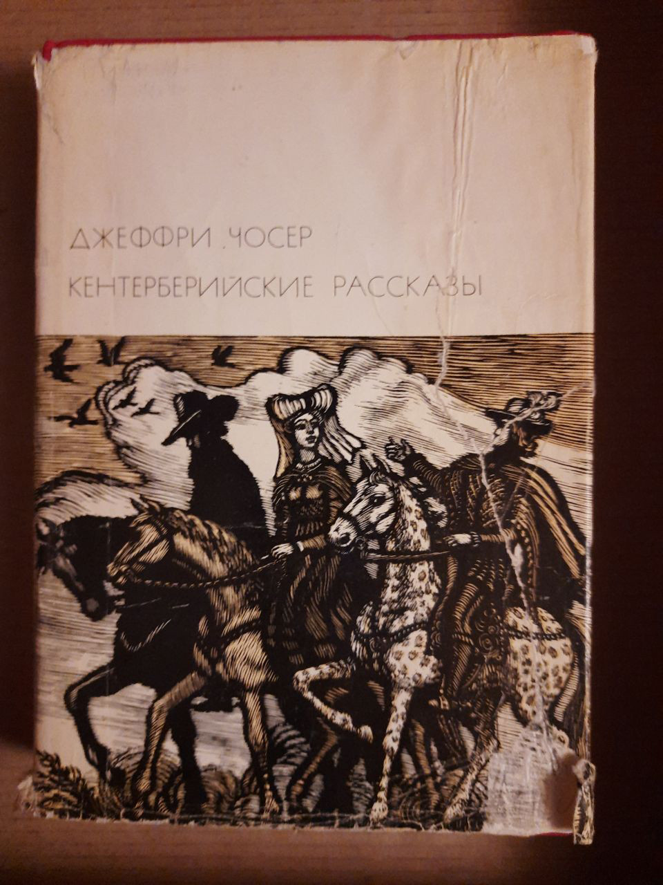 Джеффрі Чосер. Кентерберісйскіе розповіді. 1973 рік