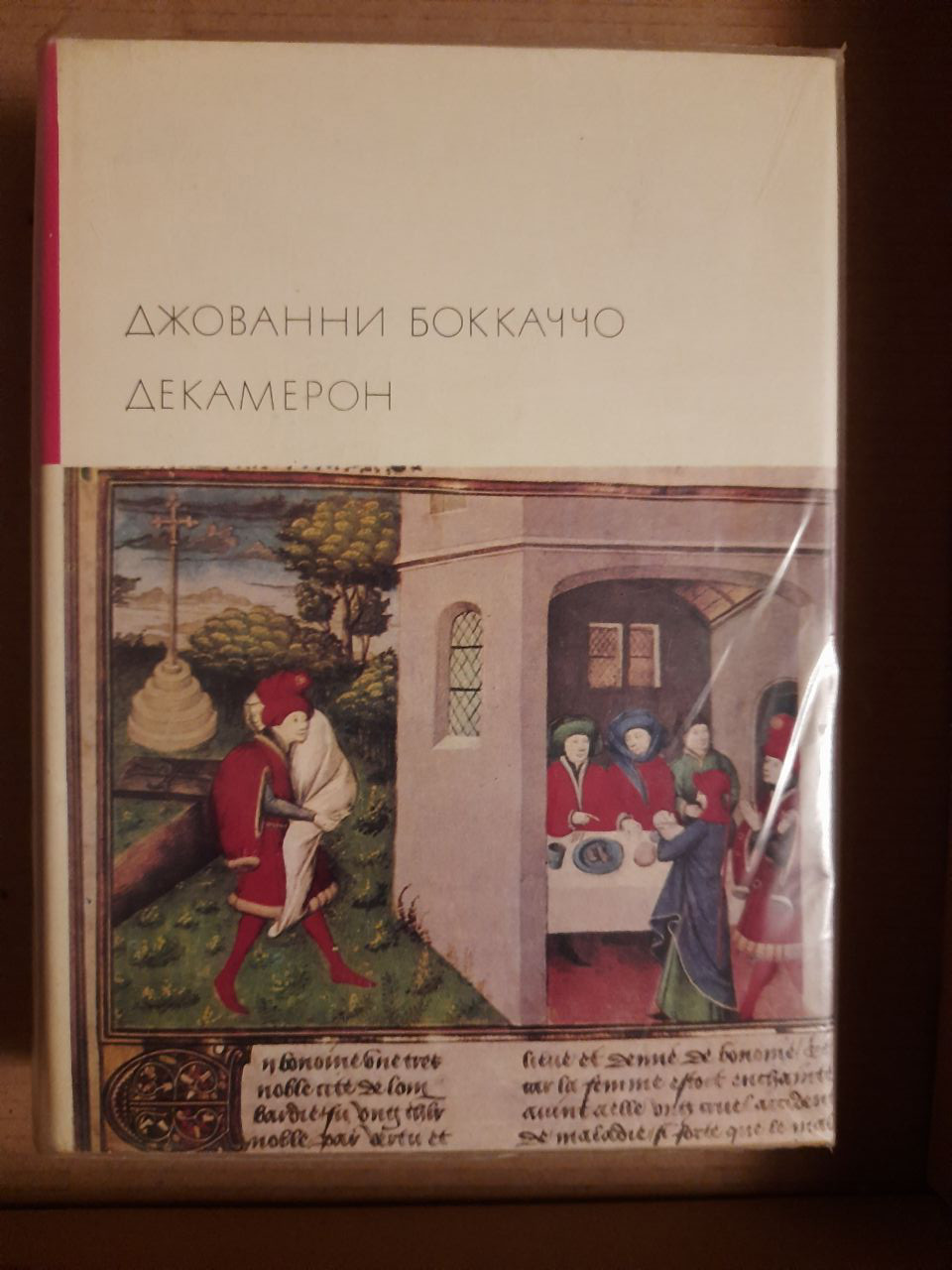 Джованні Боккаччо. Декамерон.  1970 рік