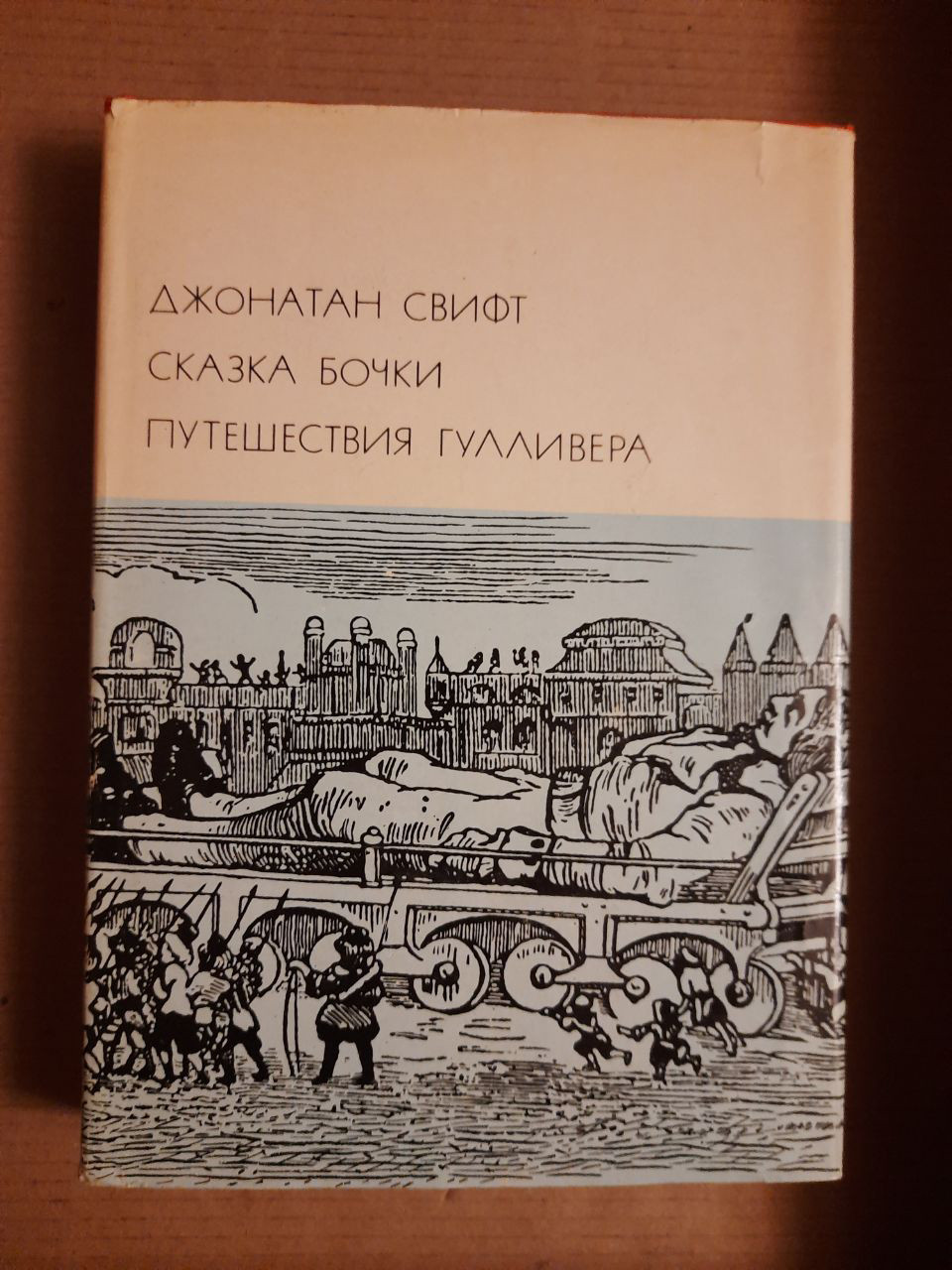 Джонатан Свіфт. Казка бочки. Подорожі Гуллівера.  1976