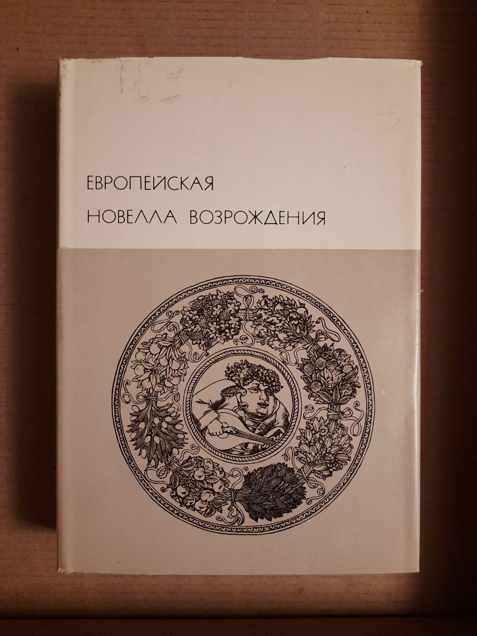 Європейська новела Відродження. 1974 рік
