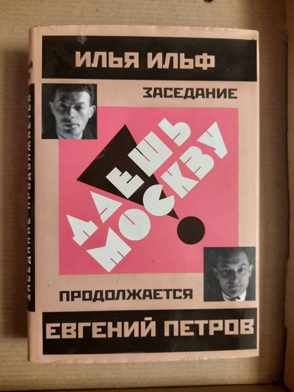 Ілля Ільф. Євген Петров. Даєш Москву. 2010 рік
