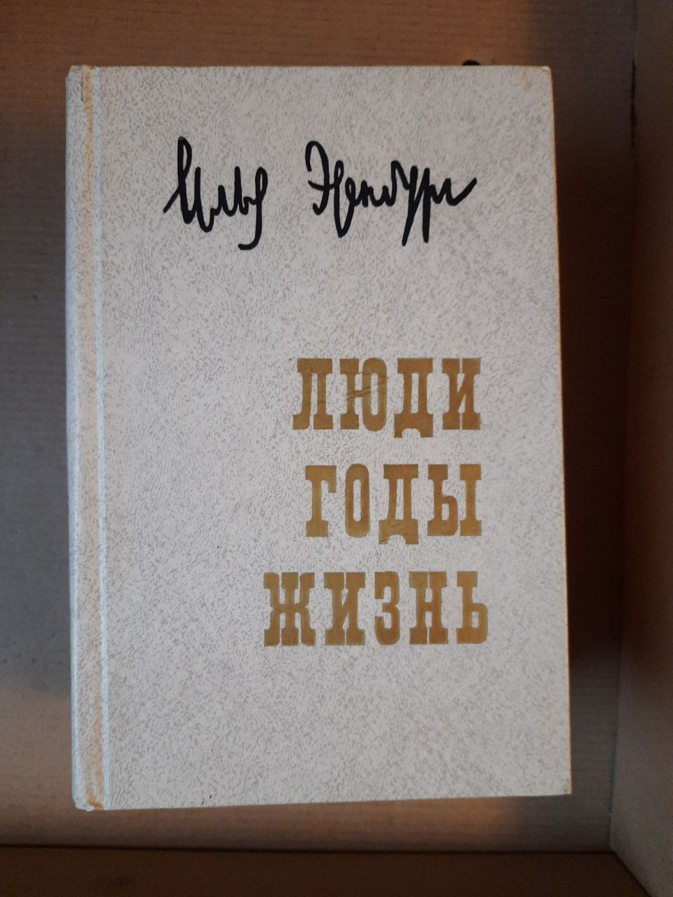 Ілля Еренбург. Люди, роки, життя. Спогади в трьох томах. Видання виправлене і доповнене