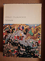 Ирано-таджикская поэзия. Издательство Художественная литература. 1974 год