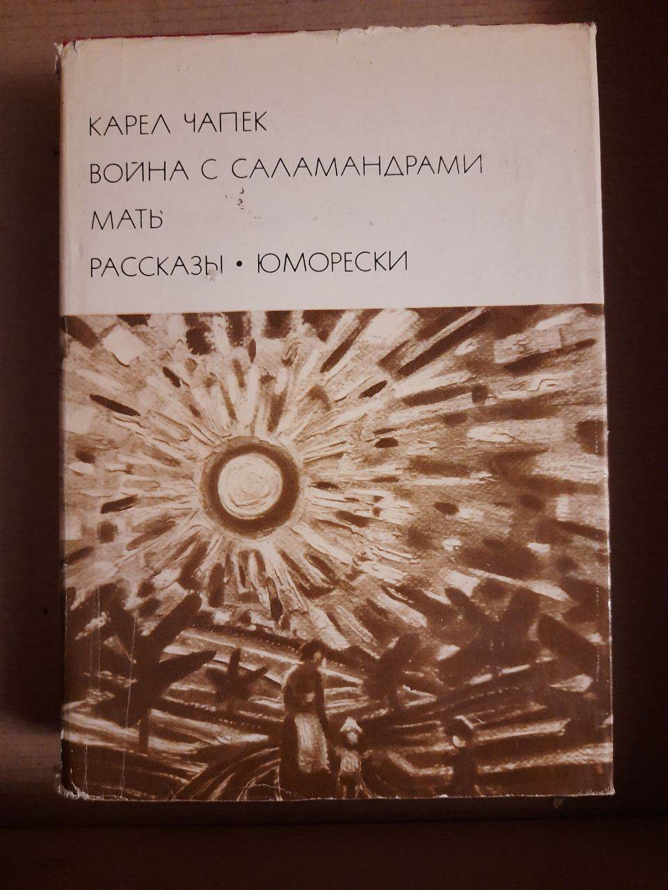 Карел Чапек. Війна з саламандрами. Матір. Розповіді. Гуморески. 1976 рік