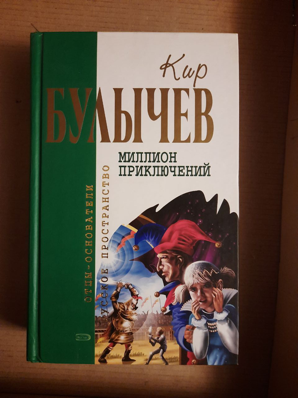 Кір Буличов. Мільйон пригод. Фантастичні повісті.  2007 рік