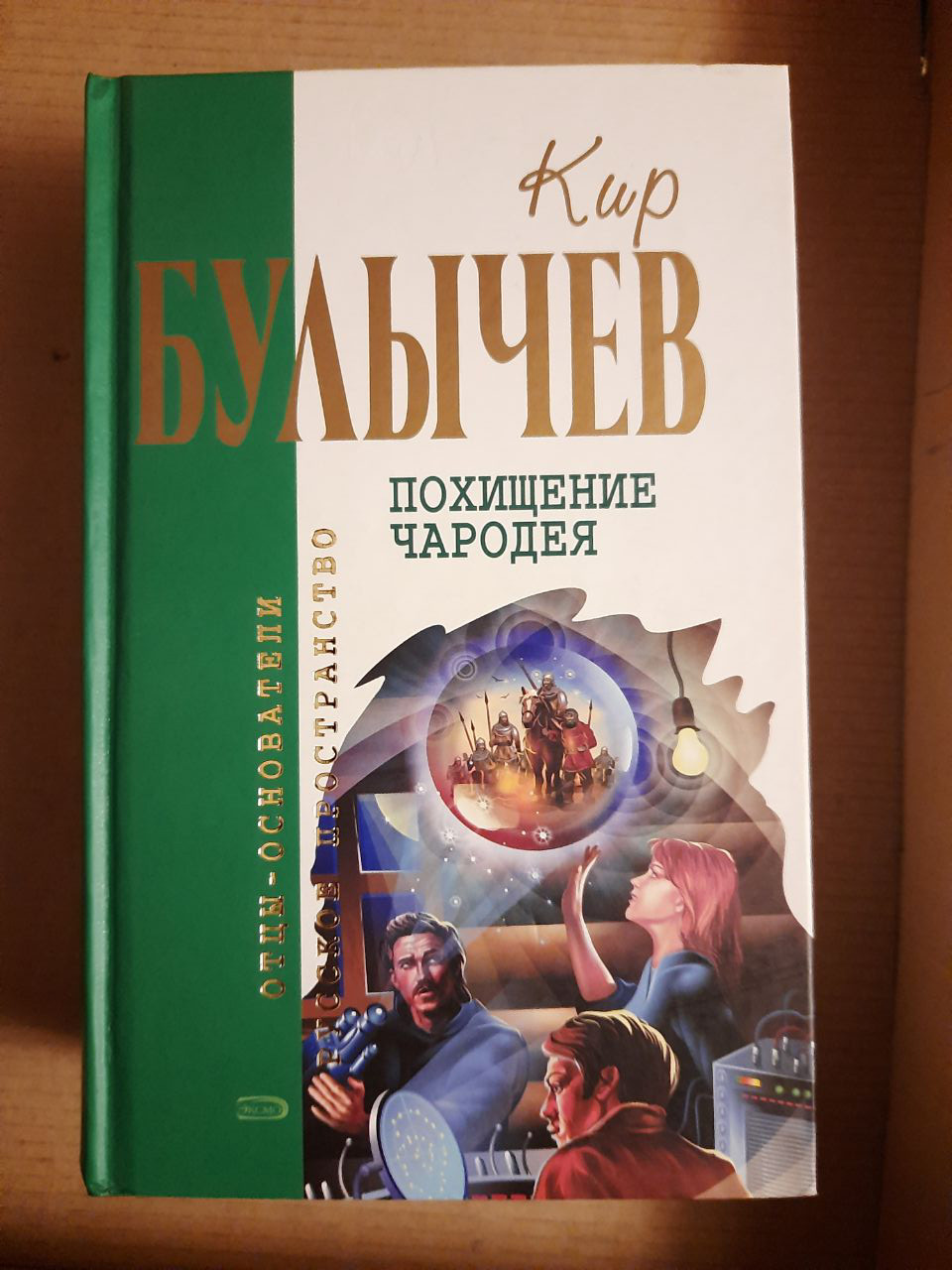 Кір Буличов. Викрадення чародія. Фантастичні роман, повісті. 2005 год