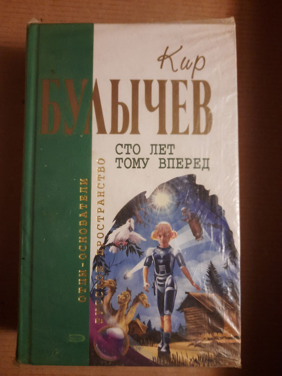 Кір Буличов. Сто років тому вперед. Фантастичні твори.  2007 рік