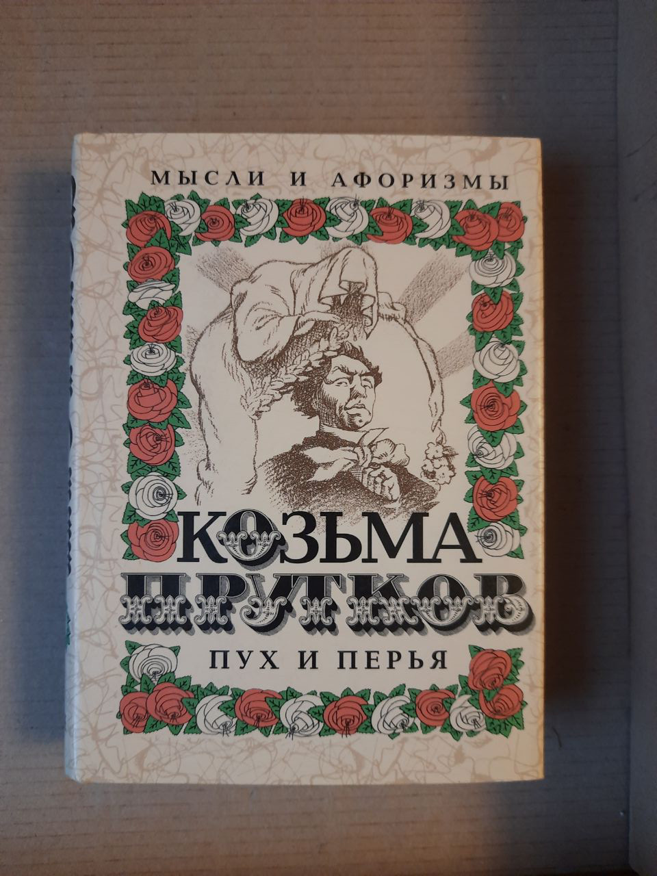 Козьма Прутков. Пух і пір'я. Думки і афоризми. 2005 год
