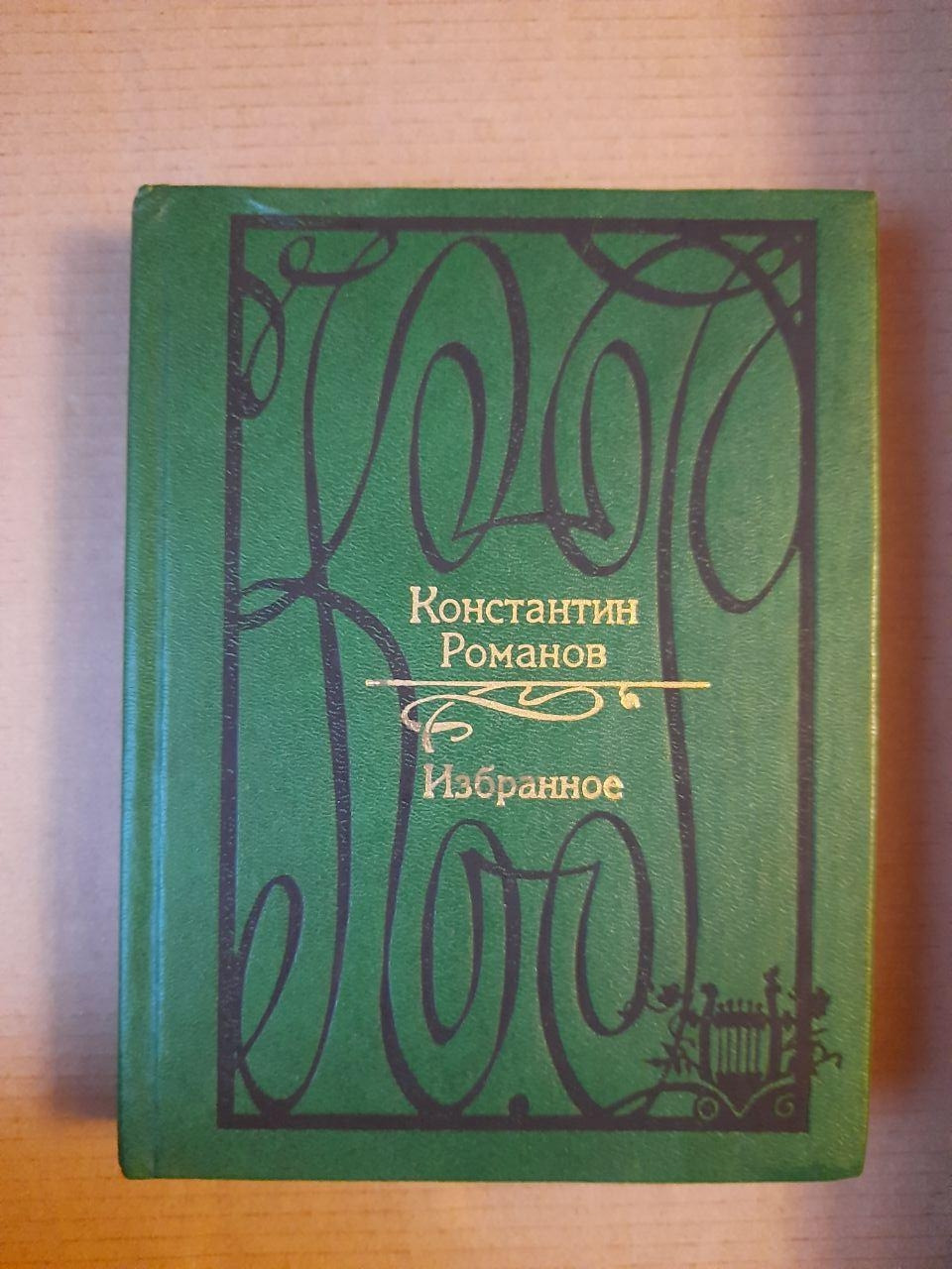 Костянтин Романов. Вибране. Вірші, переклади, драма. 1991 рік