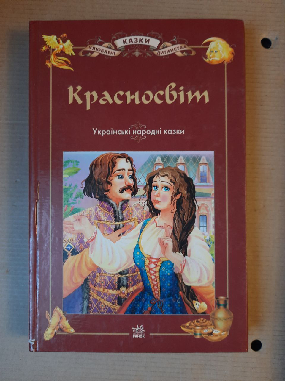 Красносвіт. Українські народні казки. Г. Ю. Рогінська. Харків Ранок 2008 рік