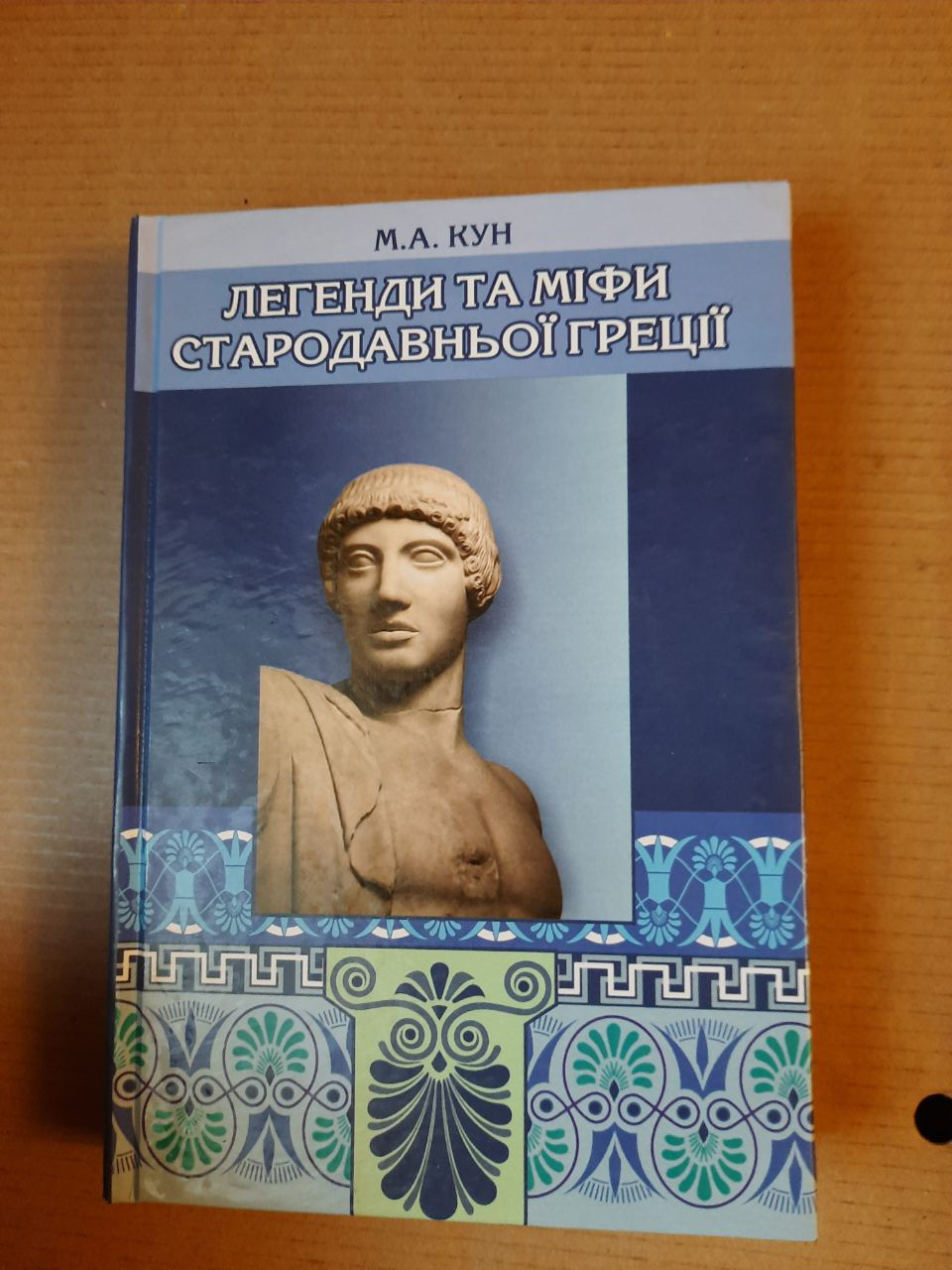 Легенди та міфи Стародавньої Греції. М. А. Кун