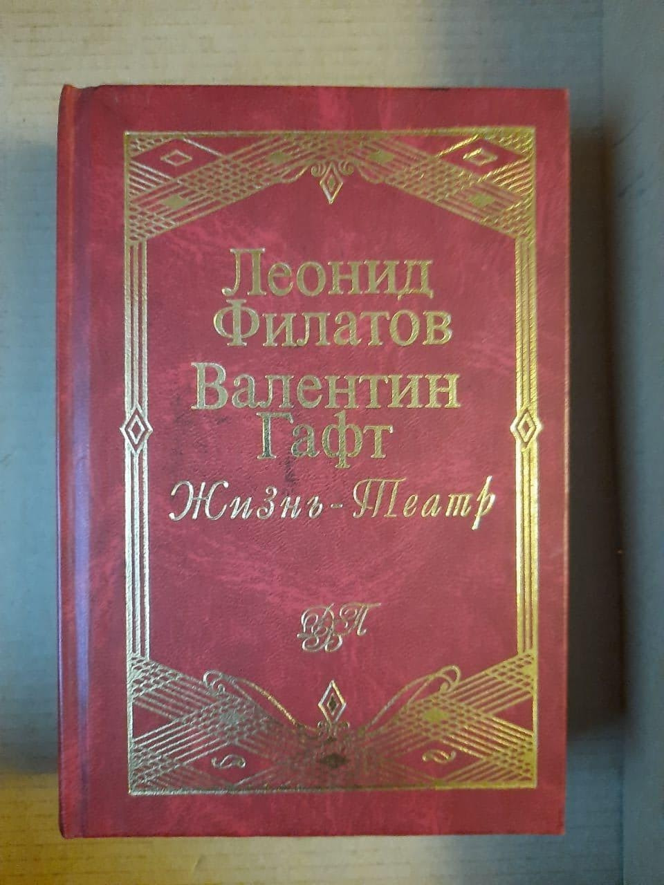 Леонід Філатов. Валентин Гафт. Життя - Театр. Збірка віршів. 1998