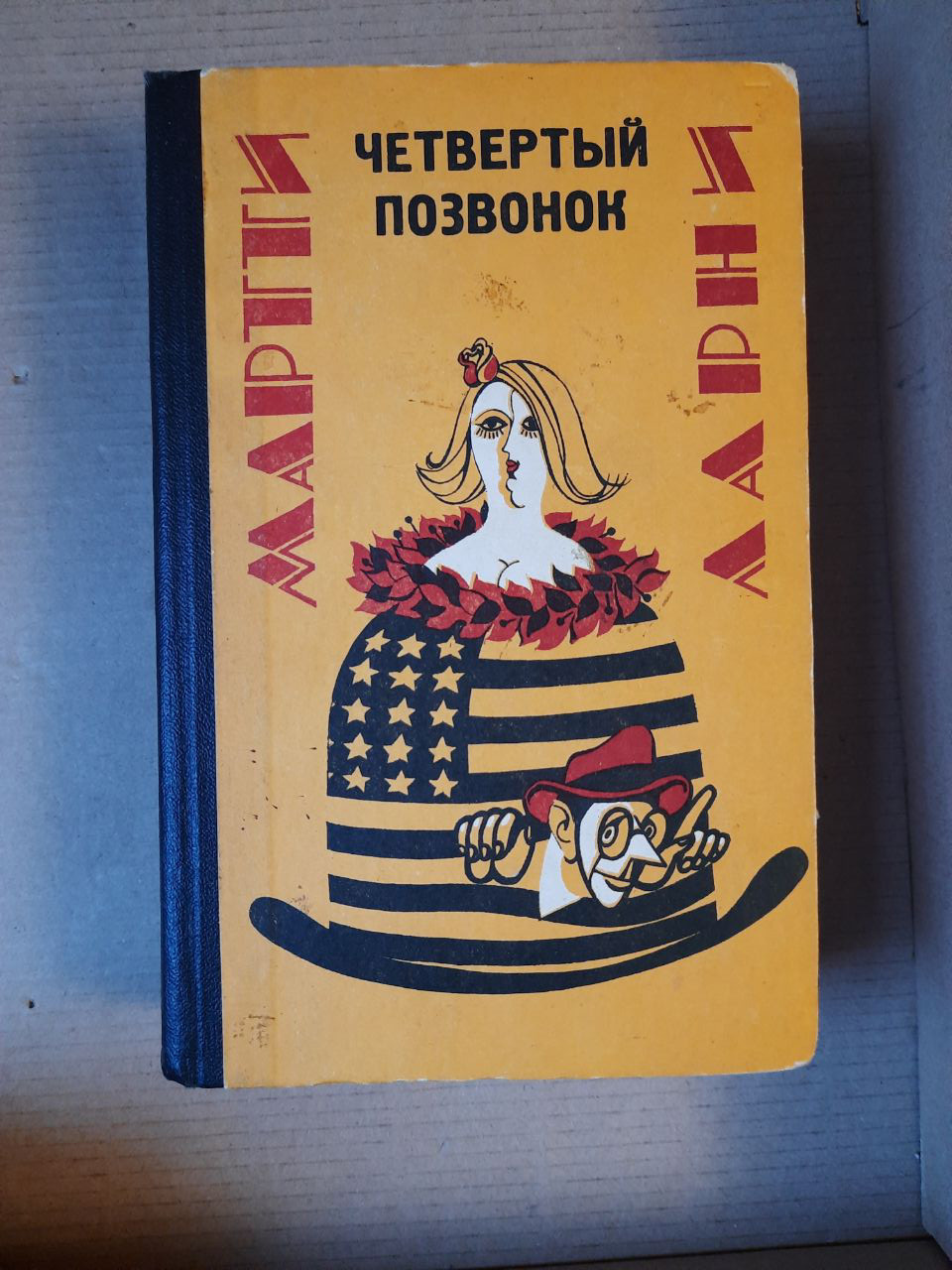 Мартті Ларни. Четвертий хребець. Прекрасна свинарка. Розповіді. Кишинів 1986 рік