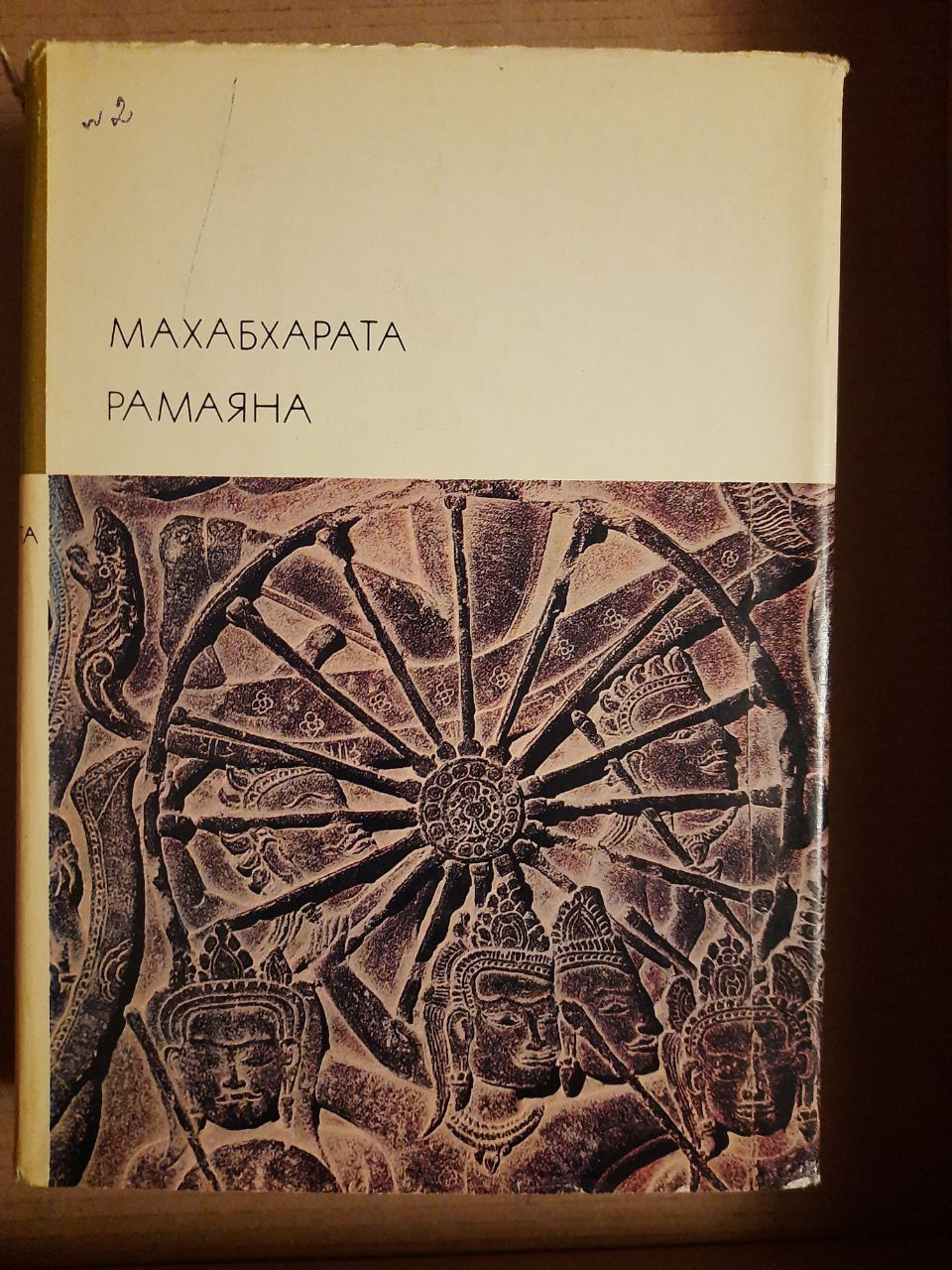 Махабхарата. Рамаяна.  1974 рік