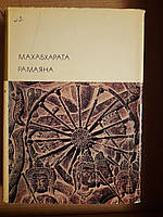 Махабхарата. Рамаяна. 1974 год