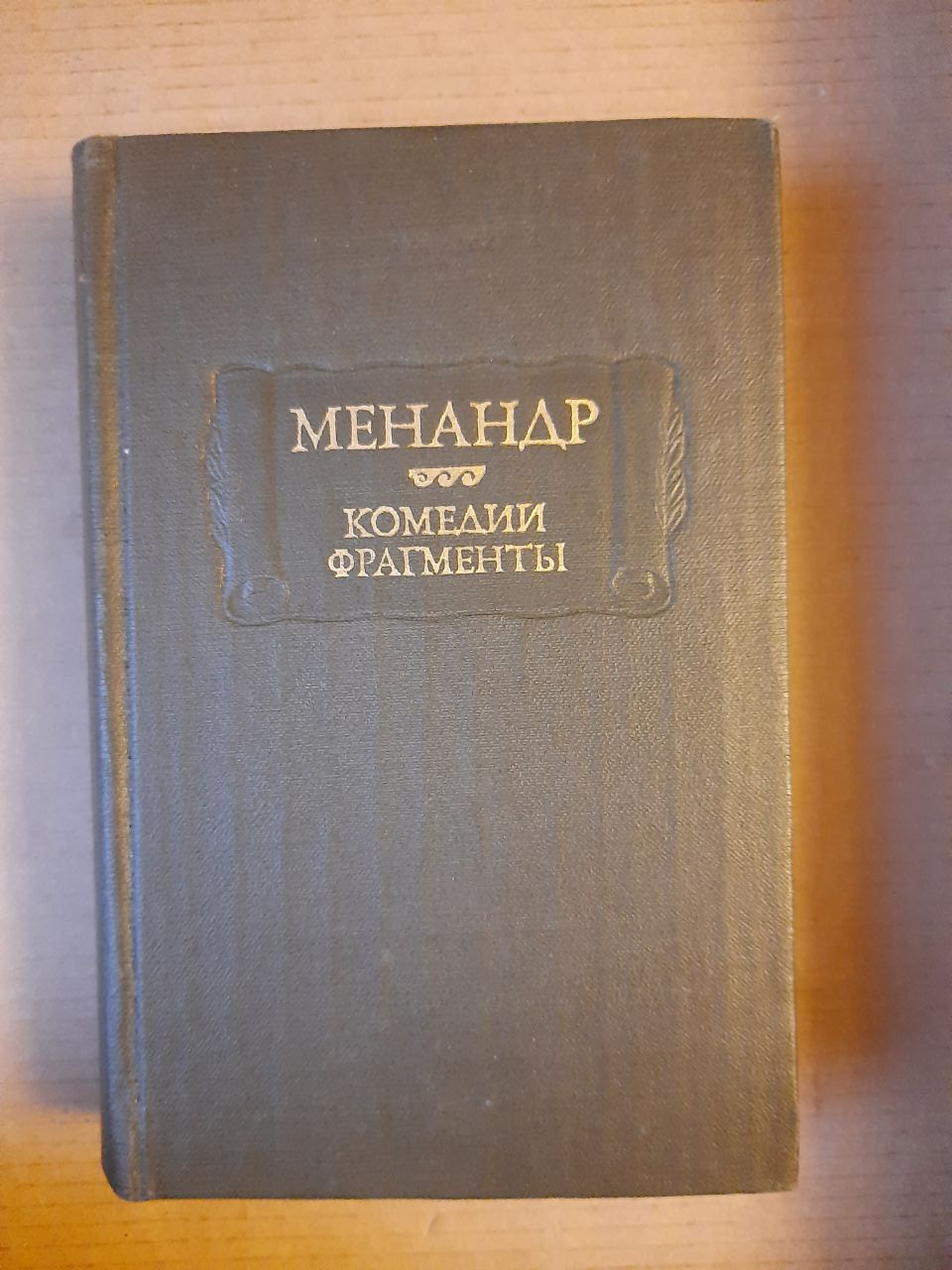 Менандр. Комедії. Фрагменти. 1982 рік