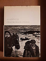 Н. Некрасов. Стихотворения. Поэмы. Издательство Художественная литература. 1971 год