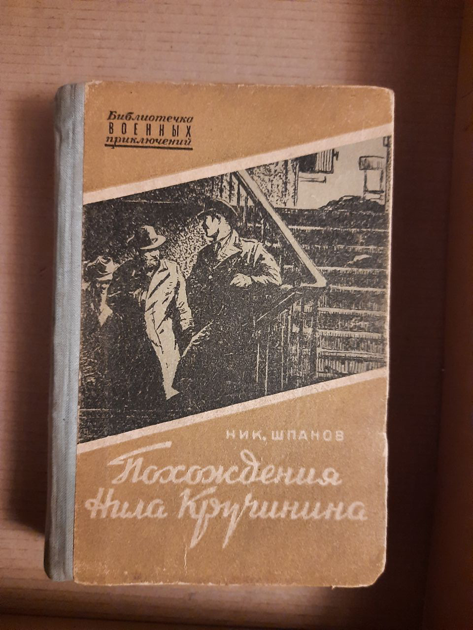 Нік. Шпанів. Пригоди Нілу Кручиніна. 1956 рік