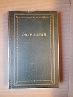 Омар Хайям. Рубаи. ское отделение 1986 год