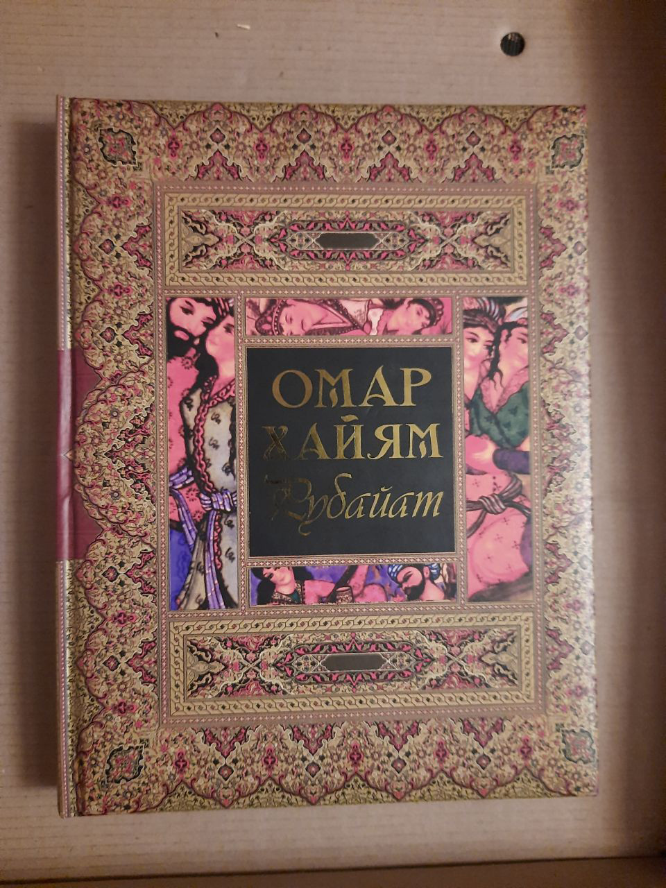 Омар Хайям. Рубайат. Збірник творів.  2008 рік