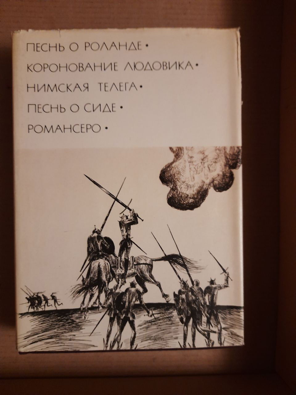 Пісня про Роланда. Коронування Людовика. Німская віз. Пісня про Сіда. Романсеро. 1976 рік