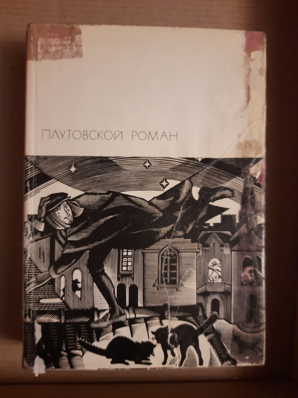 Шахрайський роман. Видавництво художньої літератури. 1975 рік