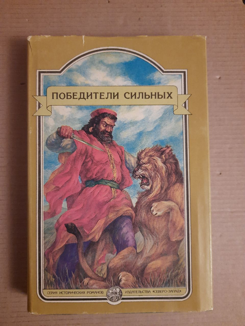 Переможці сильних. Збірник історичних повістей. Санкт- 1994 рік