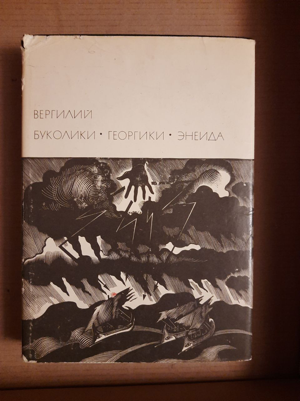 Публій Вергілій Марон. Буколіки. Георгики. Енеїда. 1971 рік