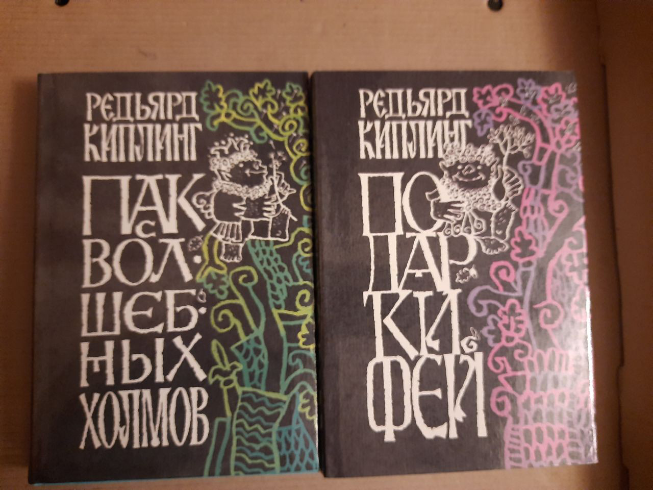 Редьярд Кіплінг. Пак з Чарівних пагорбів. Подарунки фей. 1996 рік