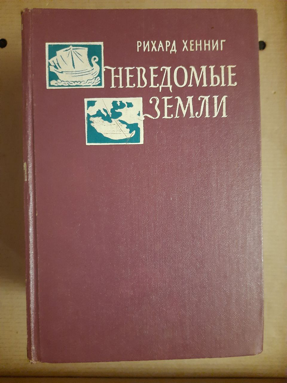 Ріхард Хенніг. Невідомі землі. В 4-х томах. 1963 рік