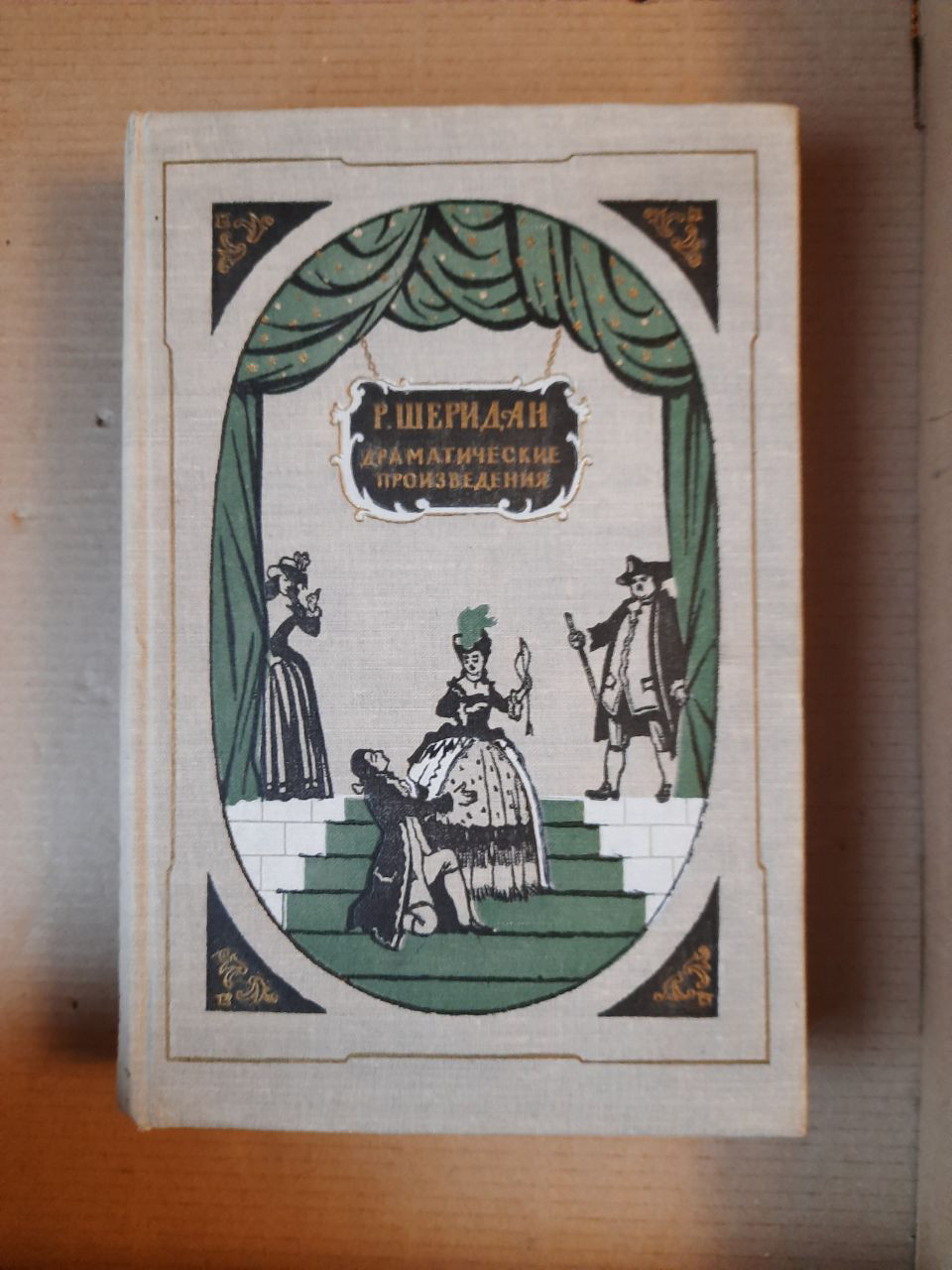 Річард Брінслі Шерідан. Драматичні твори. 1956 рік