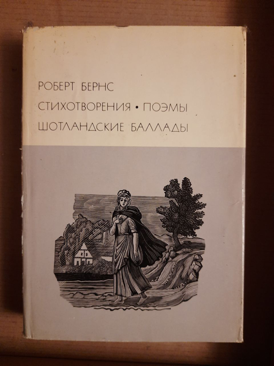 Роберт Бернс. Вірші. Поеми. Шотландські балади. 1976 рік