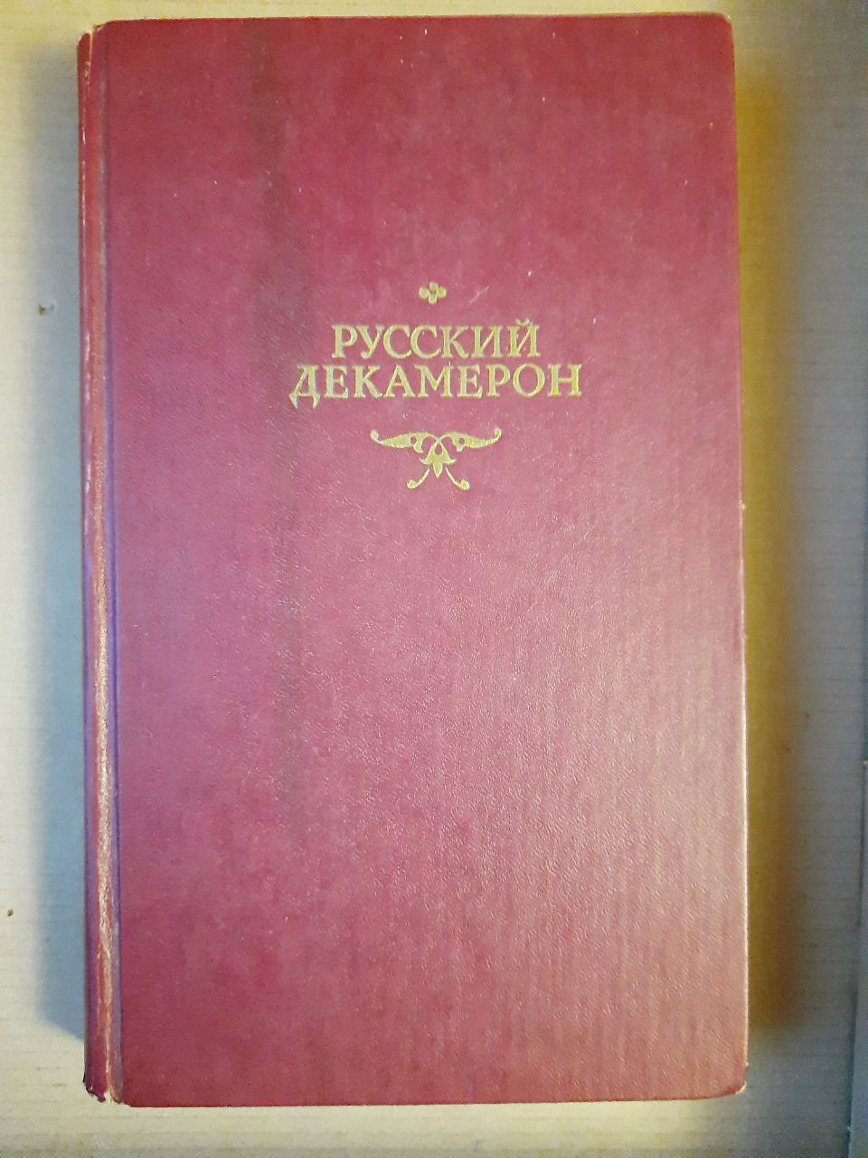 Русский Декамерон. ТОО Піонер