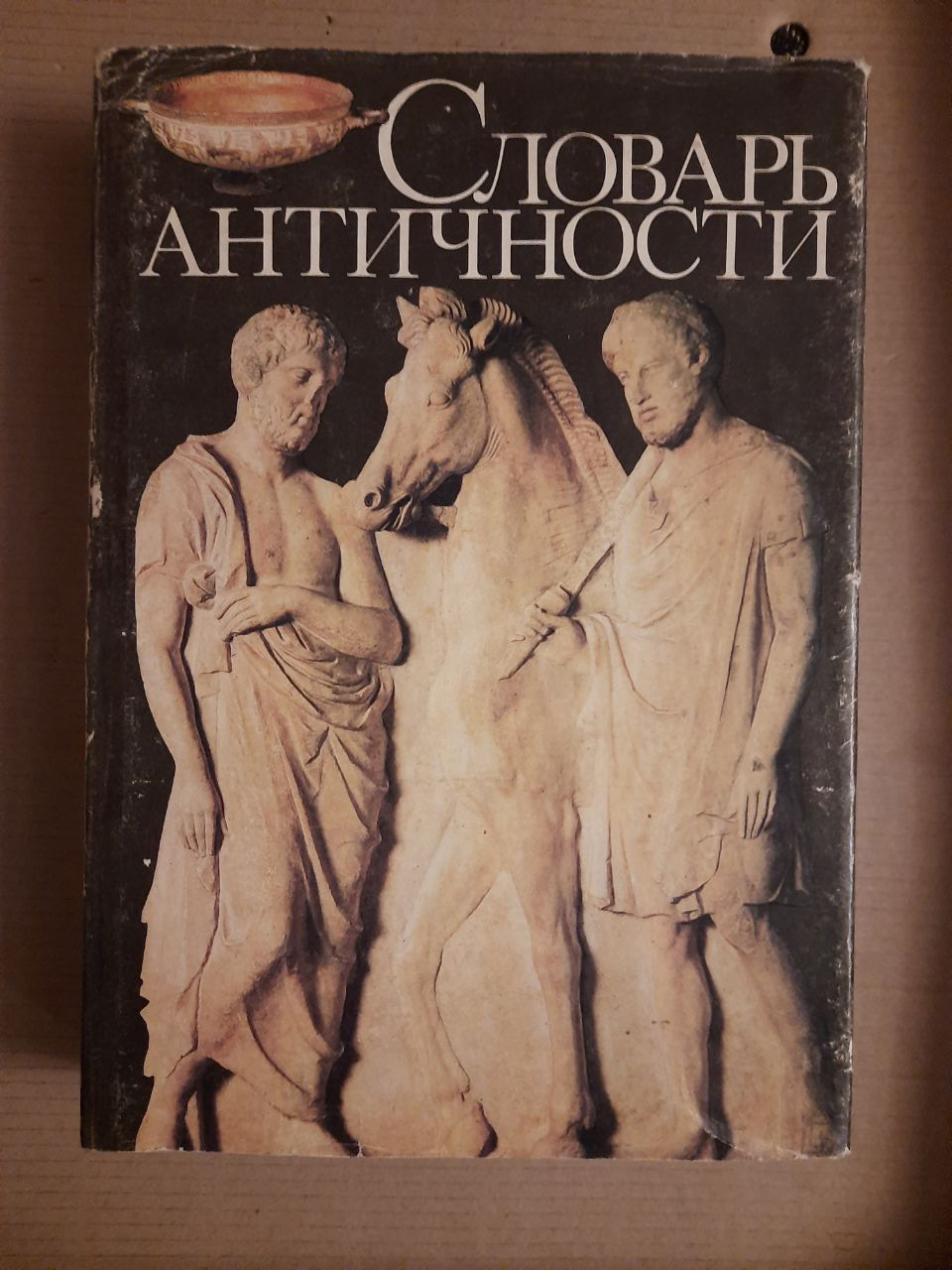 Словник античності.  1992 рік