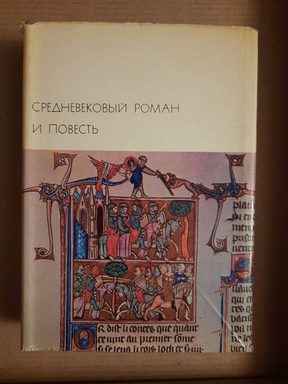 Середньовічний роман і повість. Видавництво Художня література. 1974 рік